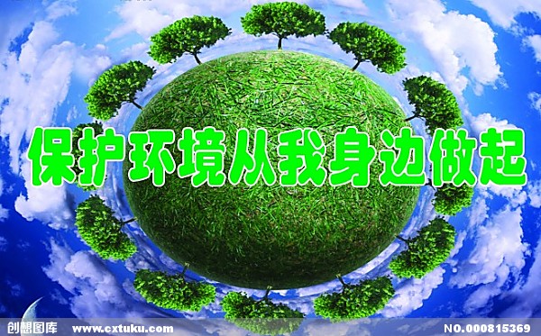 保护环境从我做起